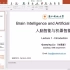 BME5012《人脑智脑与机器智能》Lec 1-刘泉影