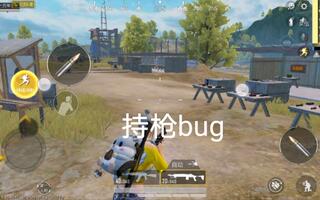 《和平精英》和平精英ep2持枪bug(视频)