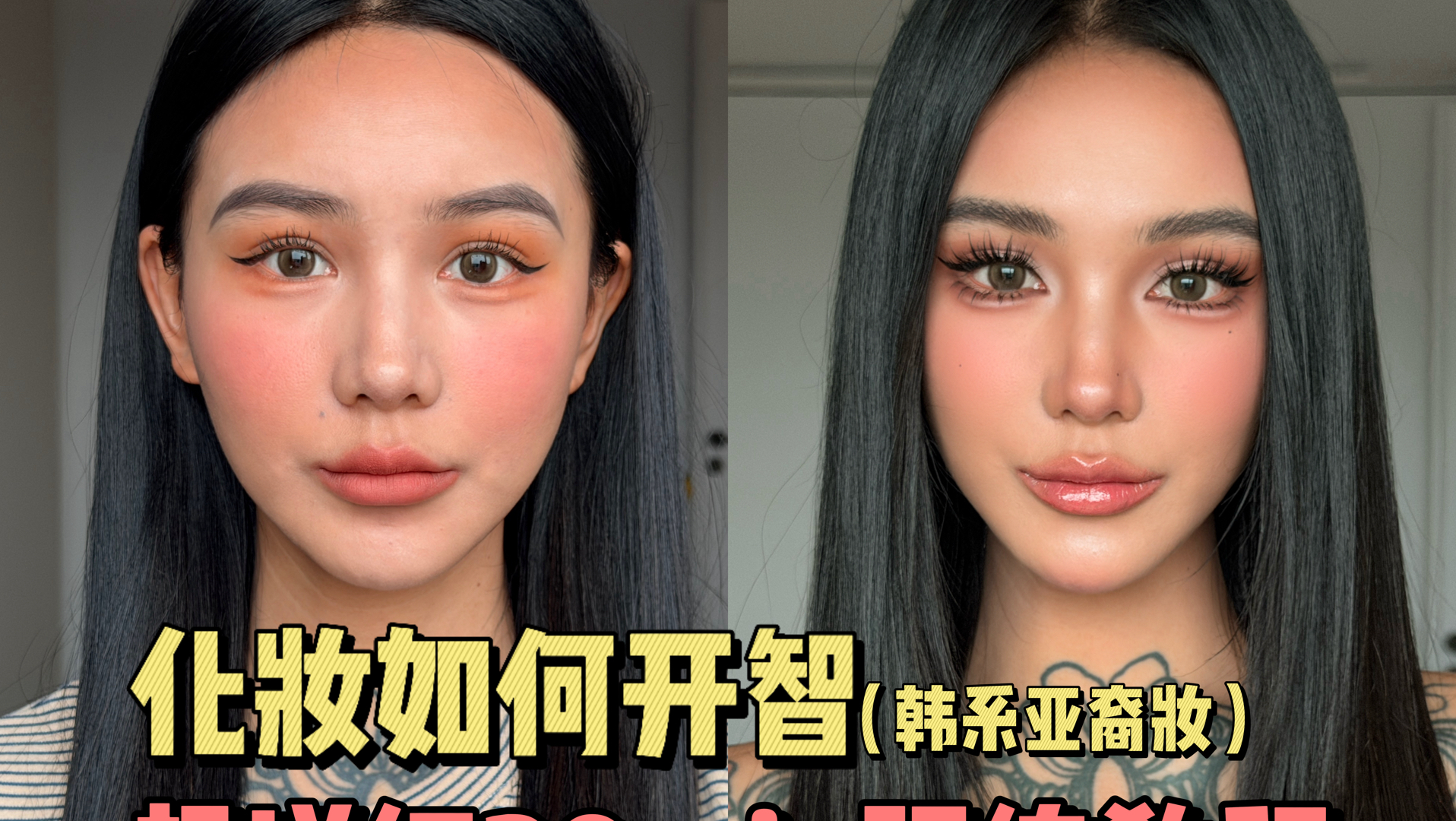 化妆开智教程❗️新手韩系亚裔妆开智画法！学完颜值飞升！