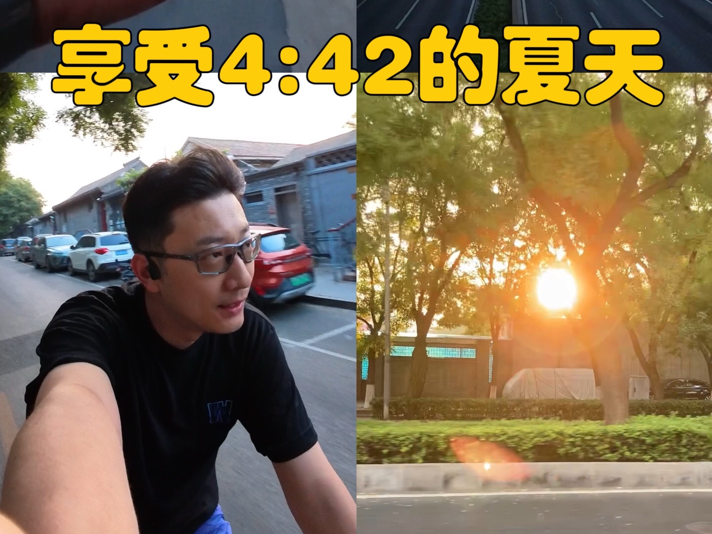 4:42的北京 好像只有我在骑车