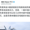 BBC最新讨薪力作：中国导弹可在几分钟内击沉美军航母