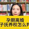 杭州离婚纠纷律师：怀孕时离婚，法院会把孩子判给谁