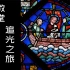 【纪录片】教堂：追光之旅 | 2018 | 中法双字 | 建筑发展史
