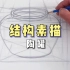 从一个简单的几何形体入手【结构素描】详解分析画陶罐全过程