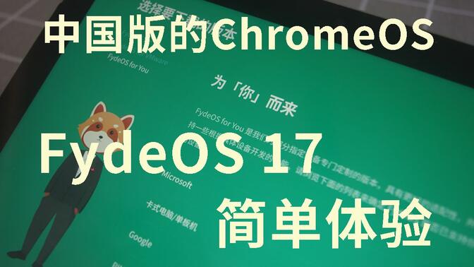 中国版的ChromeOS！FydeOS17简单体验