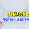 淋病大危机！男人保护好自己