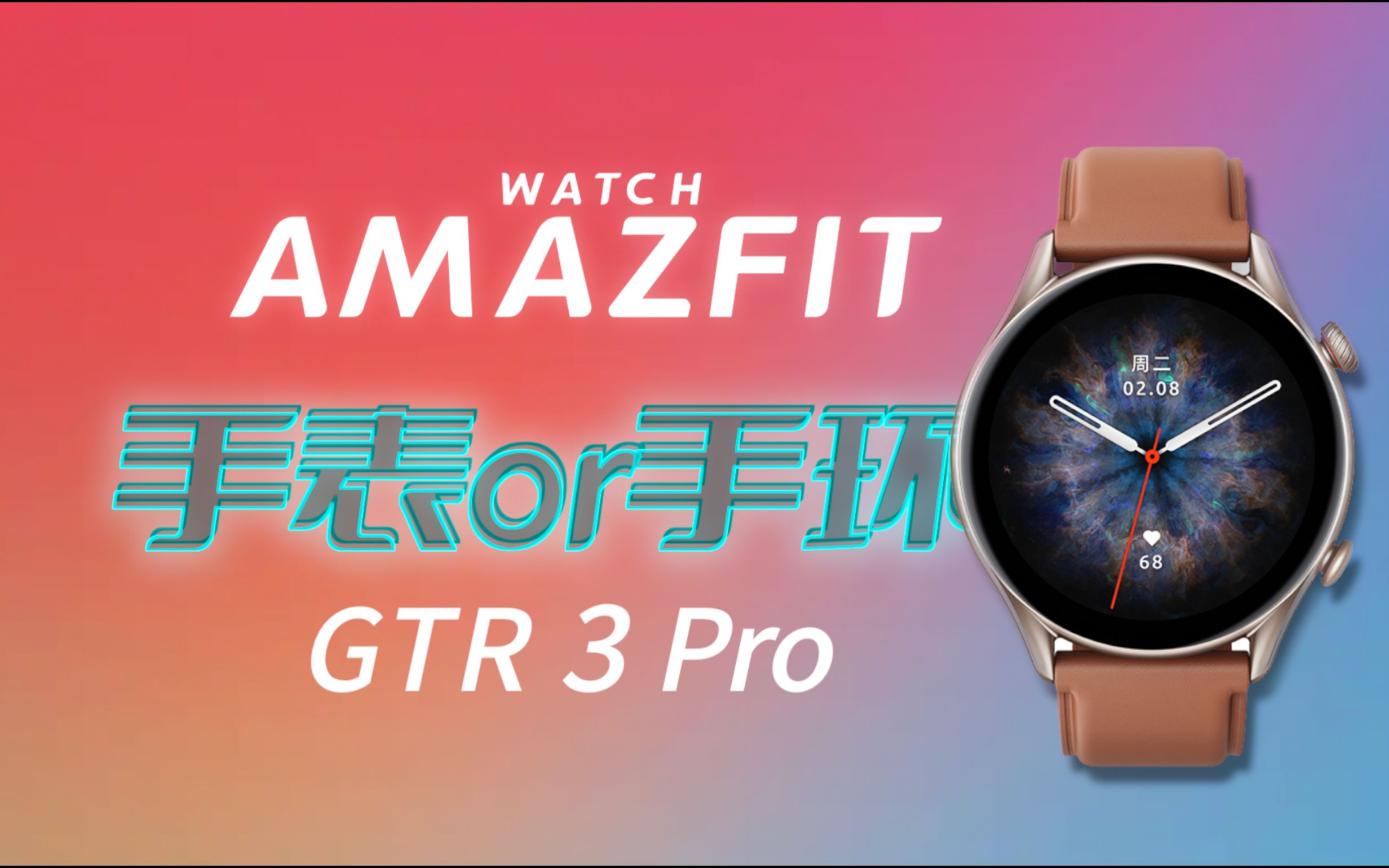 半个表+一个环=大号手环？华米GTR3Pro体验分享！！Amazfit GTR3 Pro