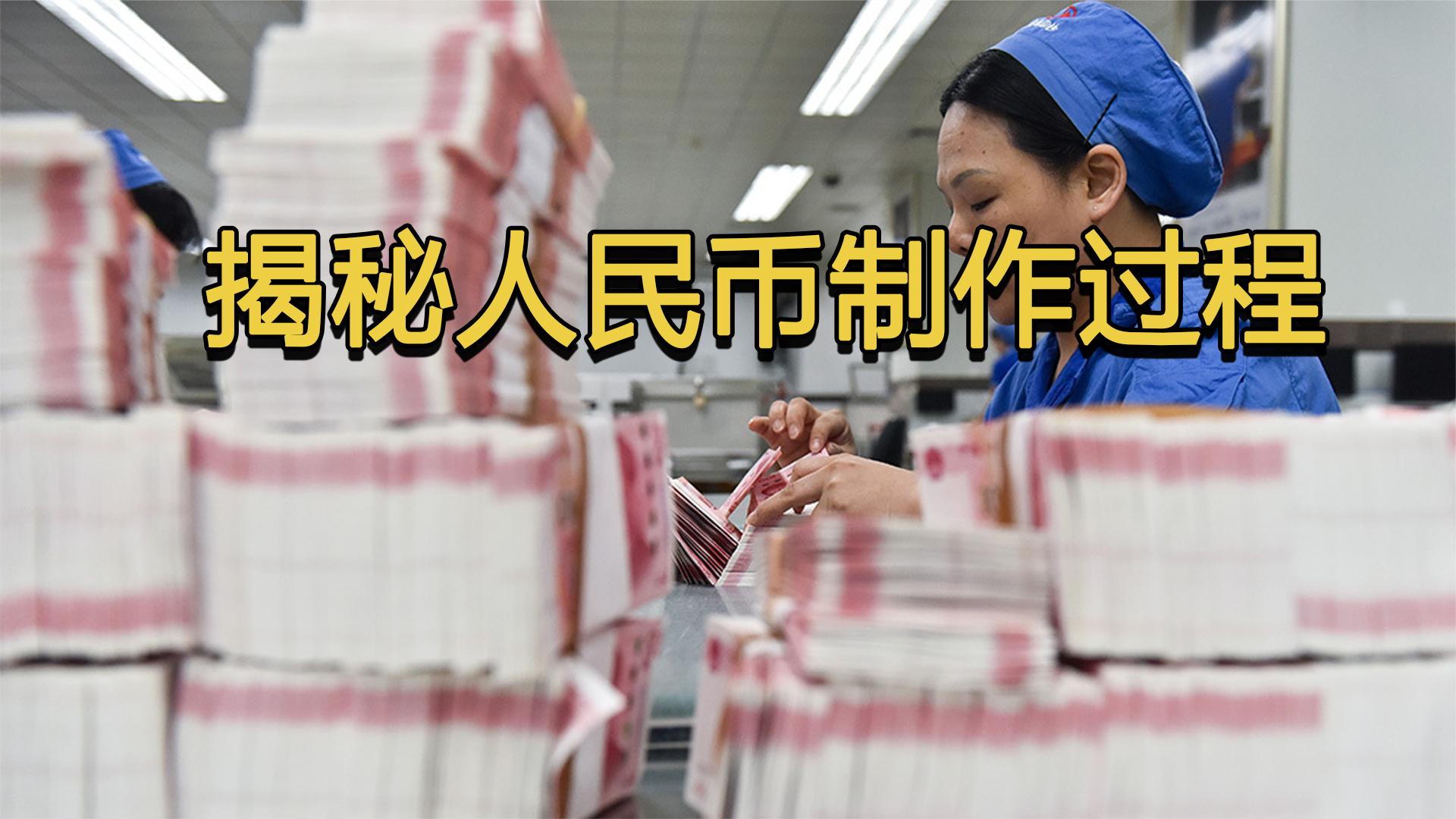棉花制作人民币过程极其繁琐揭秘制作过程