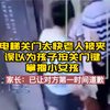 老人被电梯夹引误会掌掴小女孩  家长：已让对方第一时间道歉