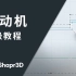 电动机建模 | Shapr3D高级教程系列【中文配音】