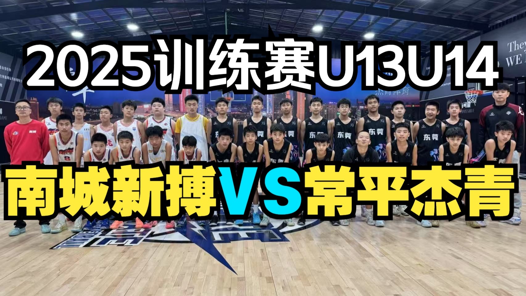 南城新搏VS常平杰青全场篮球比赛青少年训练赛拉练U13U14 20250329