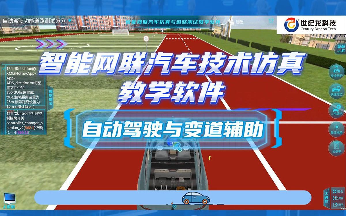 【世纪龙科技】智能网联汽车技术仿真教学软件-知识点操作演示