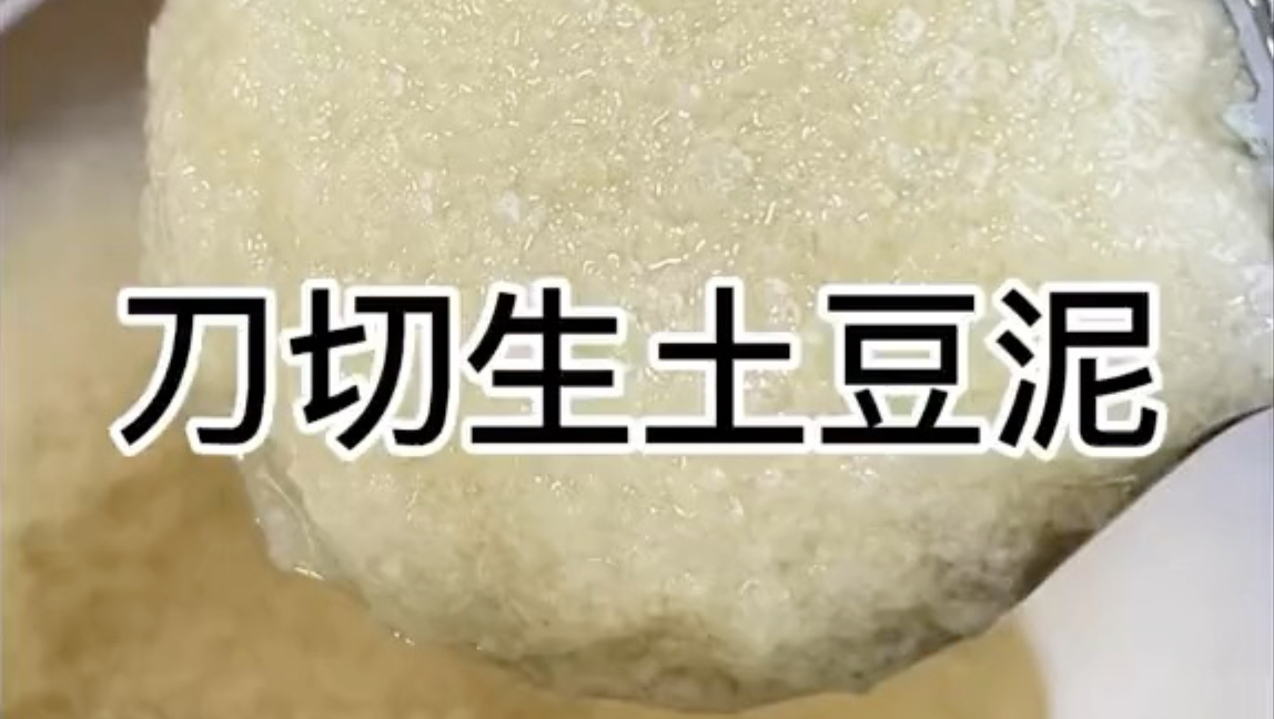 刀切生土豆泥