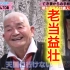 一位83岁焊接职人大爷，每个月工资100万日元+，酒色赌一样不拉，健康秘诀是狂吃朝鲜人参。