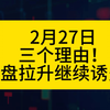 诱多！真像是诱多！3400点上方准备下车