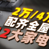 【神机清单】618教你配齐全屋12大家电！附2W/4W/6W家电清单，冰箱/洗衣机/空调/电视/燃气热水器/电热水器/净水器/洗碗机/油烟机/扫地机器人等