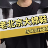 冬天的安全感是这双老北京棉布鞋给的