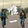 还是喜欢真少男少女之间的氛围