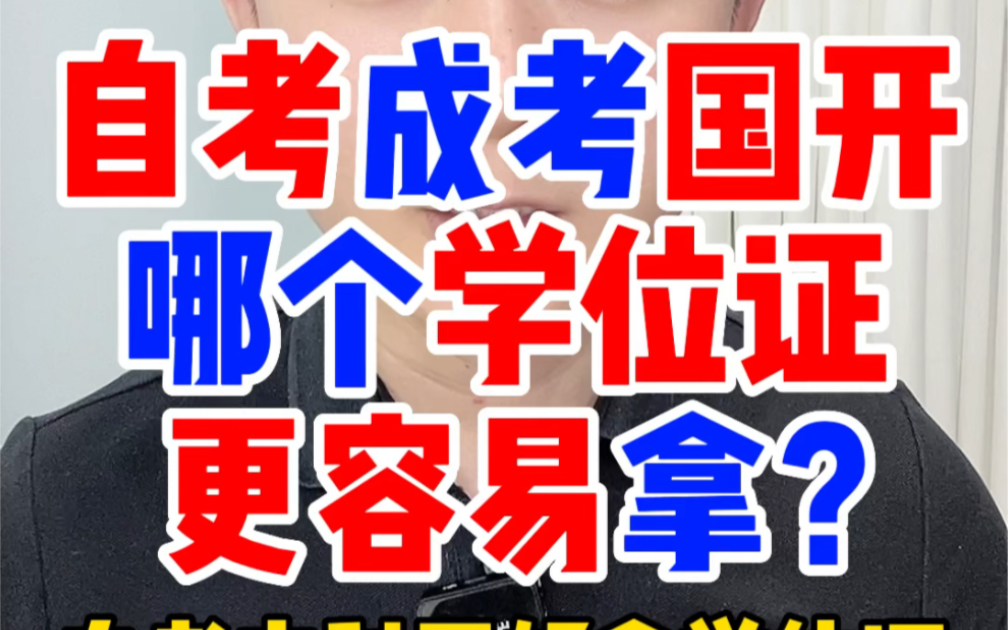 成人本科想要学位证，为什么要选自考本科？自考比成人高考和国开更容易好拿到学士学位证？自考成考国家开放大学本科有学位证吗？申请学位证的条件和要求难拿申请授予率高吗