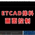 ETCAD排料画面控制菜单功能
