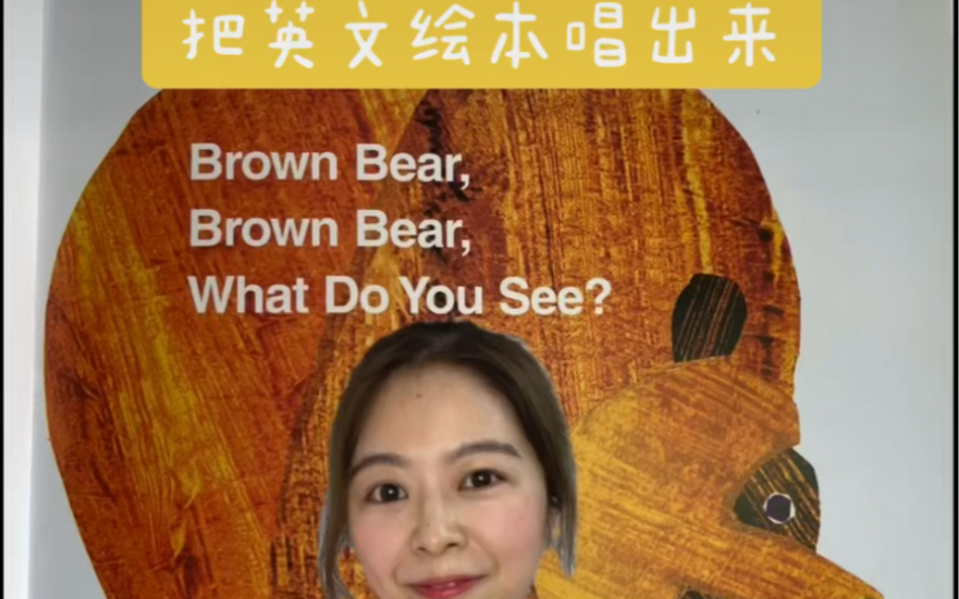 一起唱英文绘本 第2集Brown bear brown bear what do you see？mia加入了手指舞和儿歌元素，一起学会这本棕色的熊🐻绘本吧