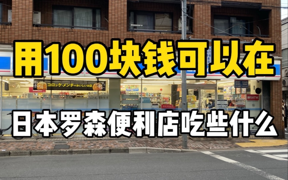 用100块钱可以在日本的罗森便利店吃些什么？蛋包饭便当和奶油生巧小面包