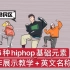 【hiphop街舞教学】 46种hiphop基础元素oldschool展示教学+动作名称 不断更新街舞教学合集包括hip