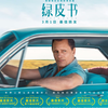 《绿皮书》解说