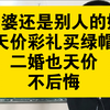 买了一顶绿帽！老婆变成别人的前妻！过去不重要，重要的是将来，珍惜眼前人