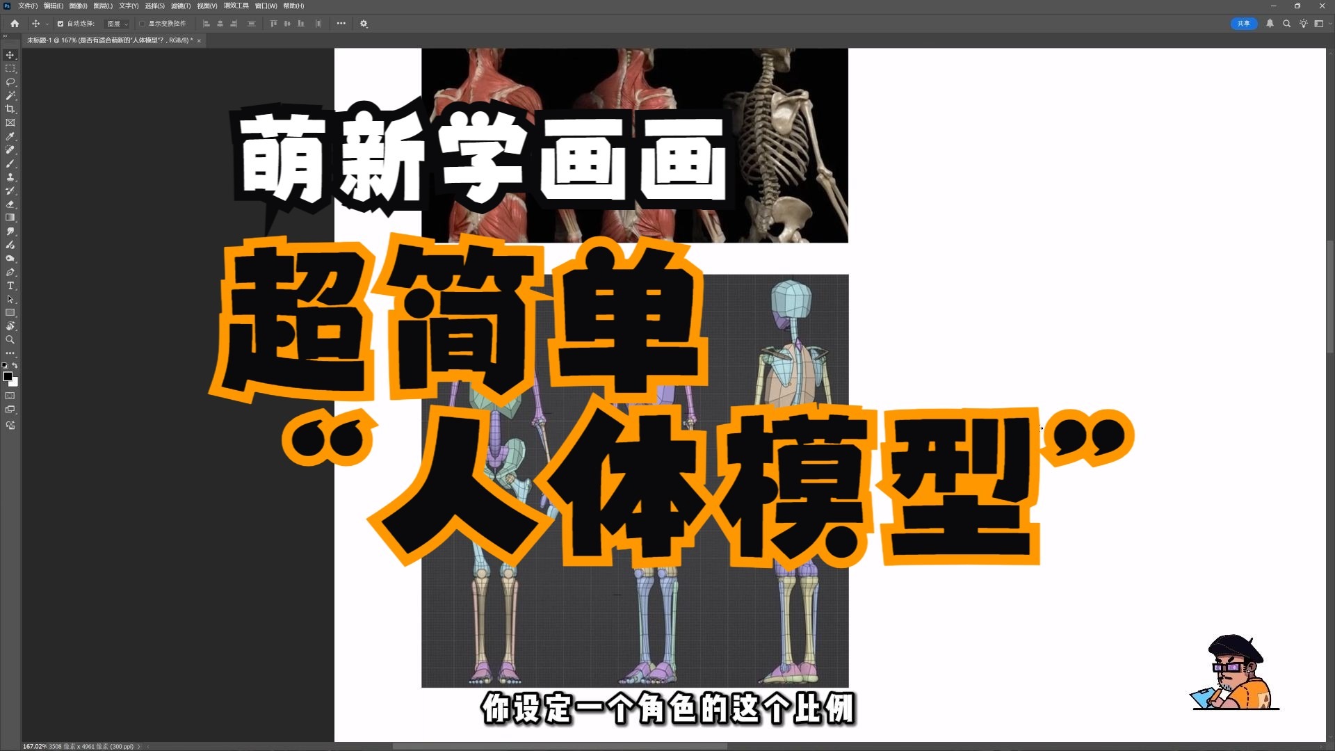 【萌新学画画系列】--- 给大家介绍一个适合“萌新”的“人体模型”