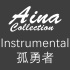 [Aina] Instrumental(伴奏) - 孤勇者 [Lyrics | 歌词] #英雄聯盟：奧術