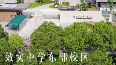 这不比招生简章好使？   校花校草们喊你来效实中学东部校区啦！！！
