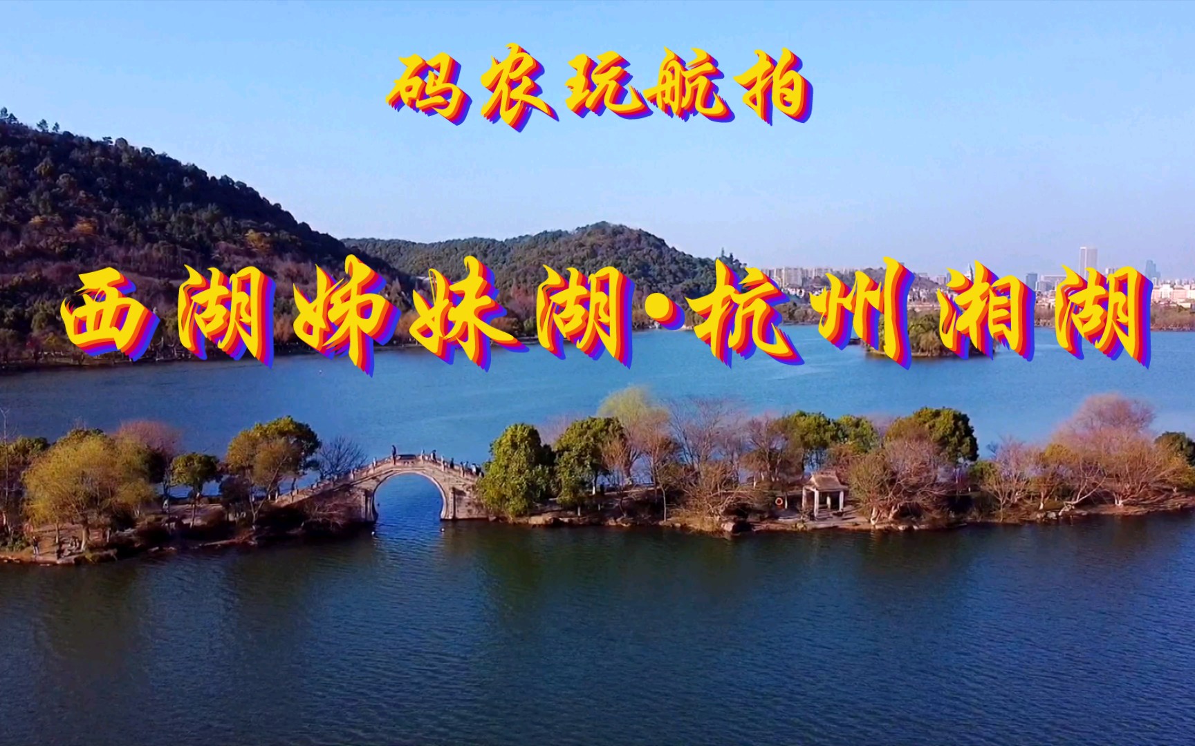 码农玩航拍，今天来到西湖姊妹湖•杭州湘湖