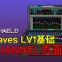 《Waves LV1与SG入门》第十一期：CHANNEL页面（2）