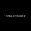 “天花板级别的朋友圈文案