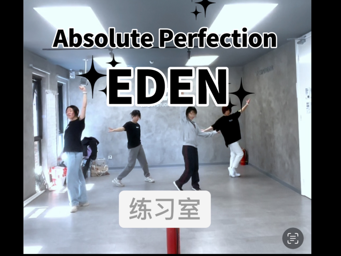 伟大的挑战-Eden Absolute Perfection 练习室视频