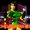 杀手学堂～ORCHID 极限TAS通关秀（这也是拥有终结技的游戏