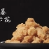 【美食广告】快剪鸡米花