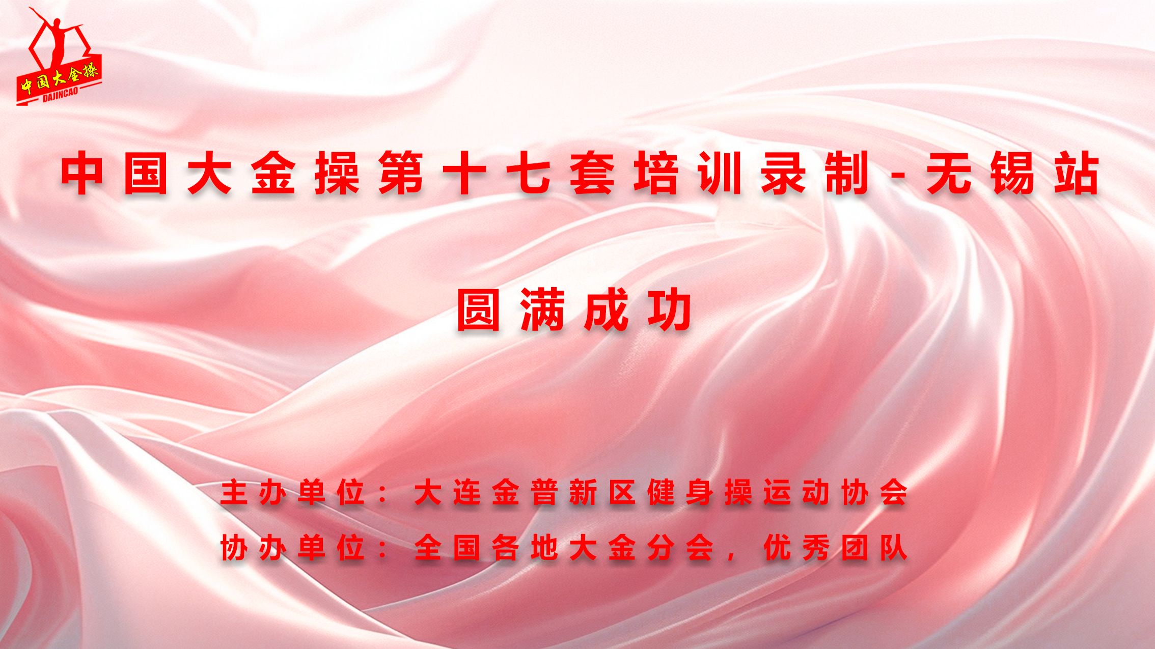 北体大推广第十七套大金操舞-第十一节 整理运动