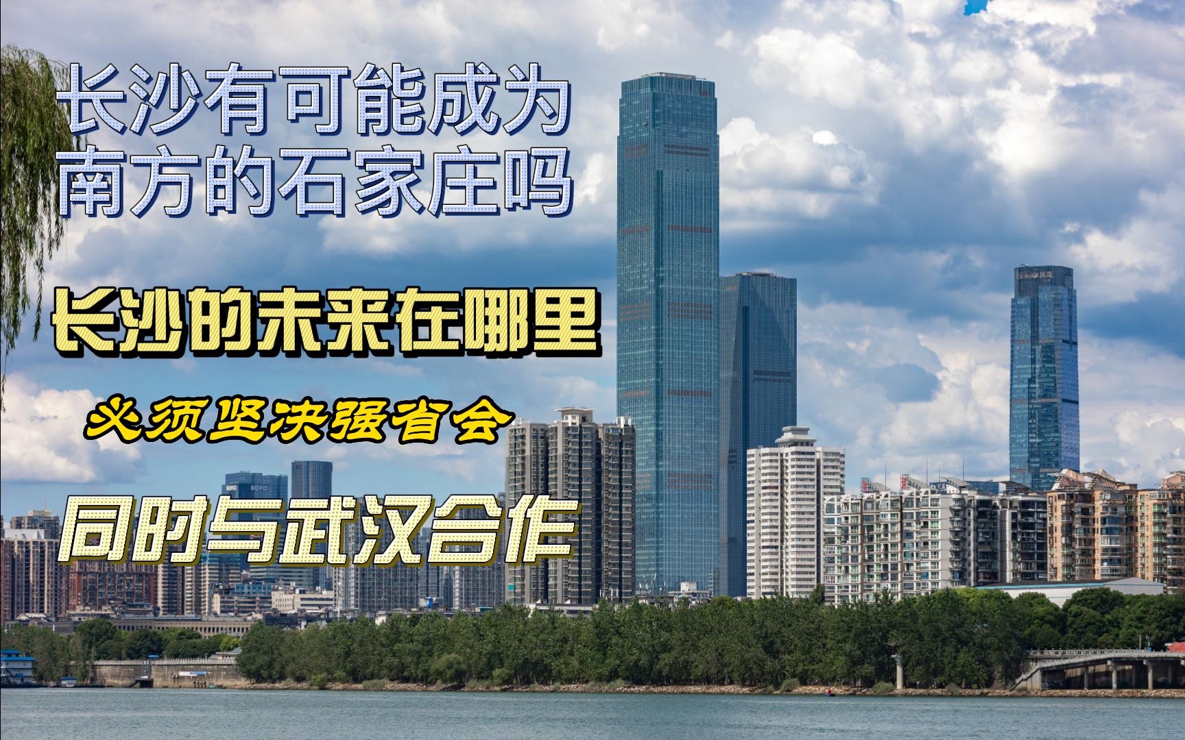 长沙有可能成为南方的石家庄?关键在于做强自己,并与武汉合作哔哩哔哩bilibili