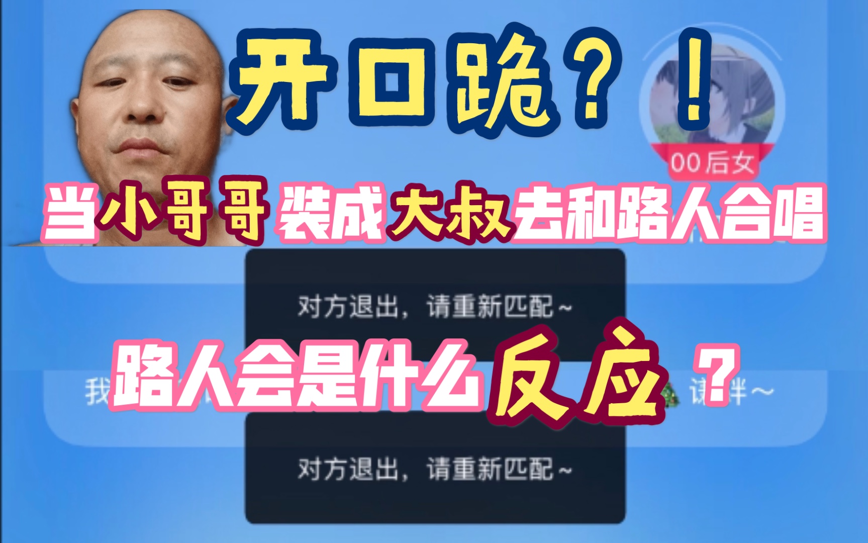 如果小哥哥换上大叔头像去全民K歌与路人合唱,开口的那一刻,路人会是什么反应?哔哩哔哩bilibili