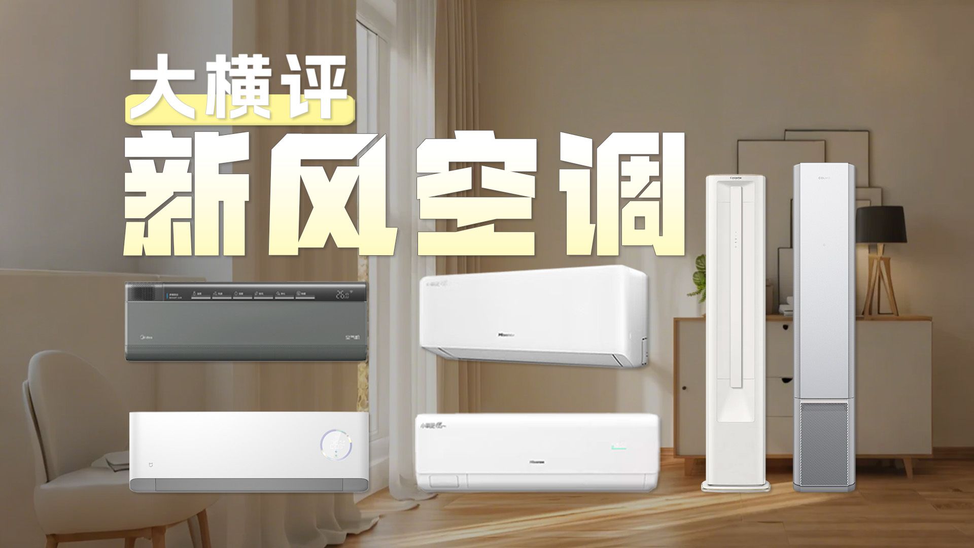 一台空调的钱，搞定空调+空气净化器+新风机？新风空调大横评！