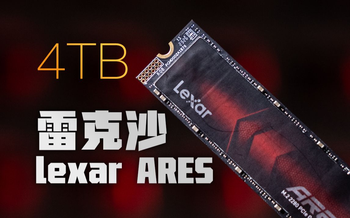 Lexar ARES PCIe Gen4x4 M.2 2280 NVMe 固态硬盘| Lexar雷克沙