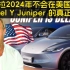 老外车评：特斯拉2024年不会在美国销售 Model Y Juniper