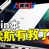 就喜欢这种干翻 MacBook Pro 的 Win 本【X.PIN