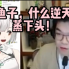 【柯洁】资本柯狠狠抽查了雪糕，结果竟在雪糕直播间遇逆天sc，两人双双沉默
