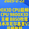 2025-2-22胡哥超频分享9800X3D CPU超频教程CPU 9800X3D主板 B