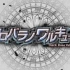 PS4『黑蔷薇女武神』开场动画