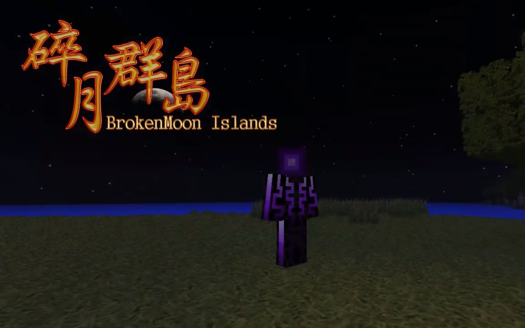 全站最高清舞秋风minecraft碎月群岛brokenmoonislands