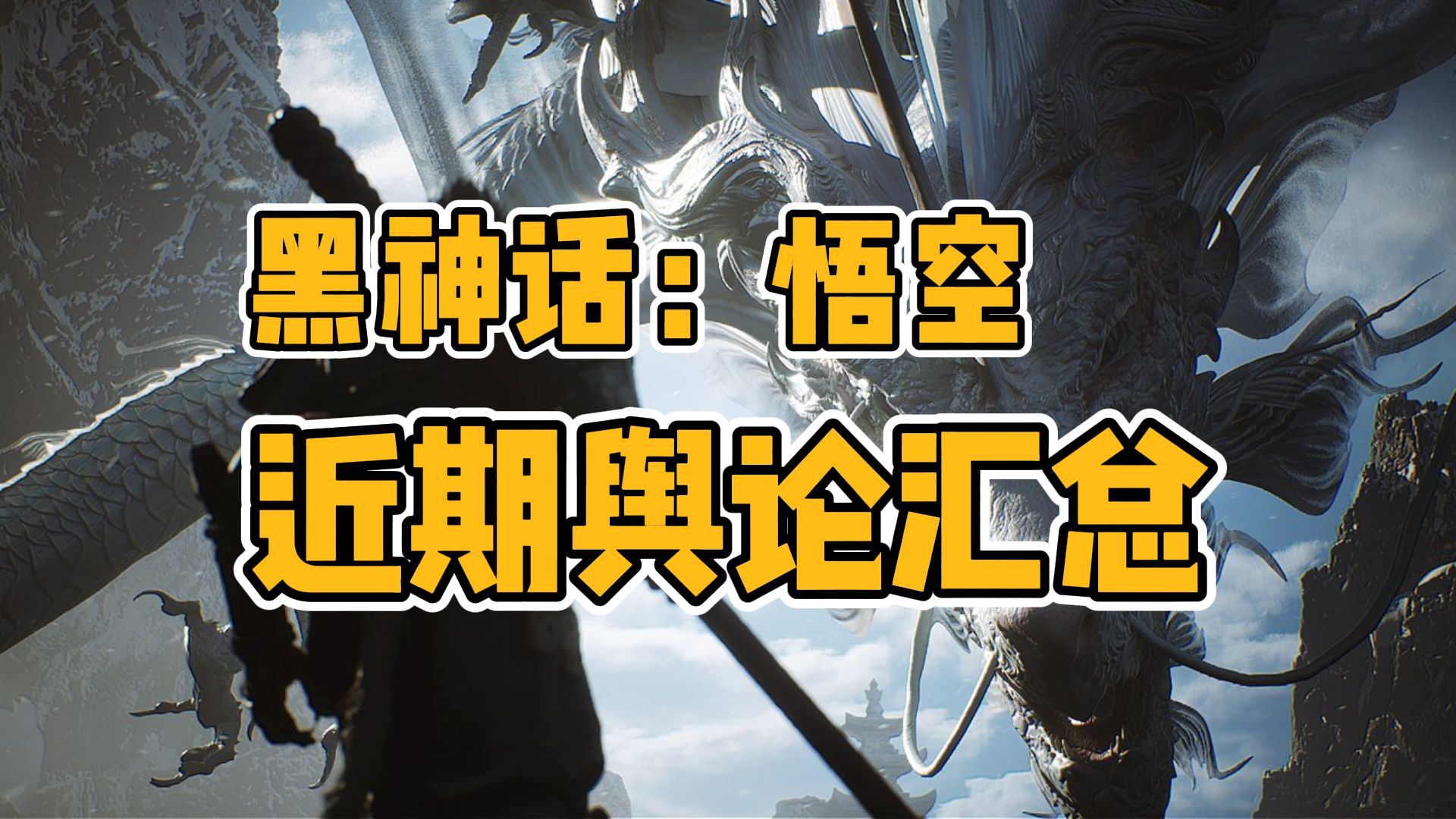 前有豆瓣评分被冲,后有IGN编辑指控开发商性别歧视,《黑神话》再次掀起一波舆论风暴!黑神话悟空游戏杂谈